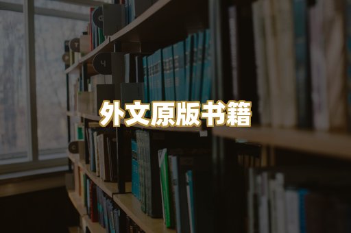 外文原版书籍