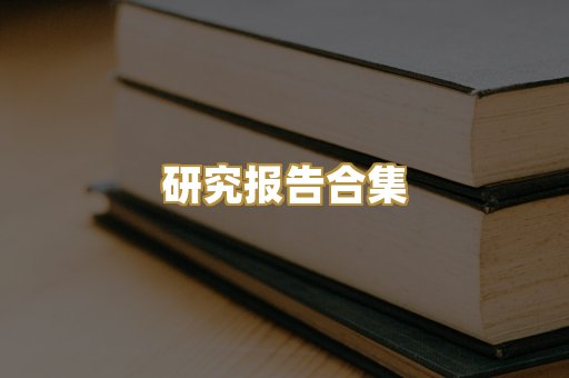 历史传记文库