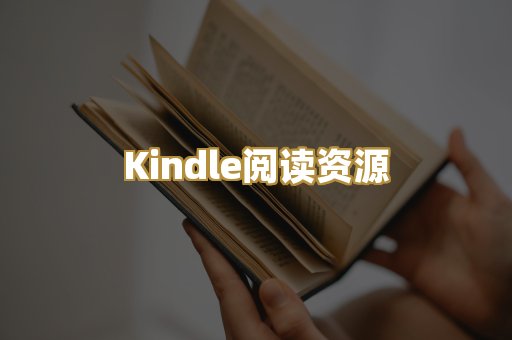 Kindle阅读资源