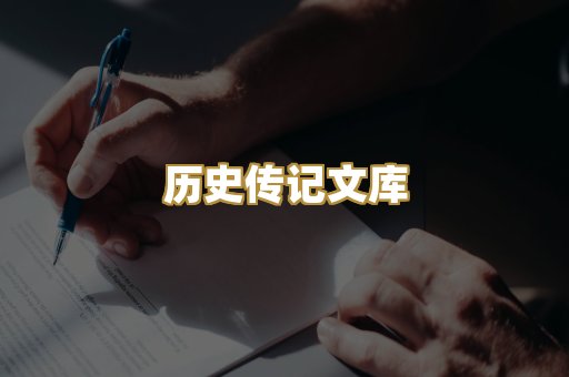历史传记文库