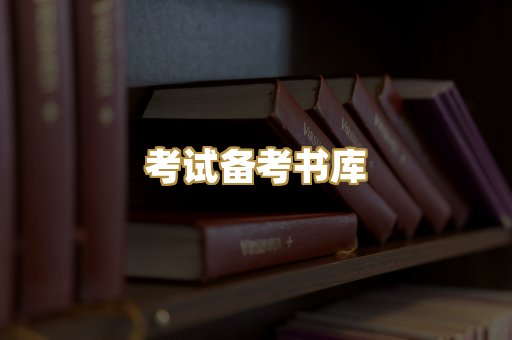 考试备考书库